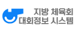 안산시체육회대회정보시스템